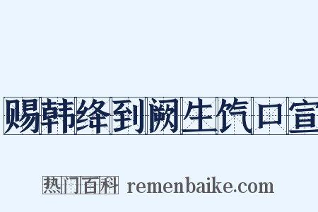 赐韩绛到阙生饩口宣是什么意思的图片